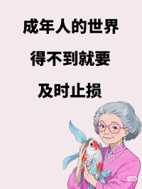 老天爺會幫你及時止損的。?配圖