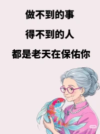 老天爺會幫你及時止損的。?配圖