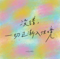 人?一這?輩子
?所有的“好運”和“福氣”
?都?自是?己積?攢的
? ???配圖