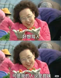 人設這回事。哈哈配圖