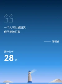 ?鈍感力，是由日本作家渡邊淳一在2003年提出的心理學概念，指一種“對負面刺激保持適度遲鈍”的心理能力。
?其核心是主動降低對外界過度反應的敏感度，以保護心理能量、提升適應力，鈍感力的終極目標不是成為情感絕緣體，而是鍛造一份清醒的自我保護機制。如同給心靈安裝智能過濾器，允許清風拂過，但阻擋沙塵侵襲。在信息過載的現代社會，這種可控的“遲鈍”恰是稀缺的生存智慧。配圖