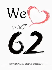 杭州人民的62節~
本來62是罵人的話，結果被活成了一種心態，這就是杭州人民的松弛感了哈哈～希望大家都能從容而松弛的面對生活。?配圖