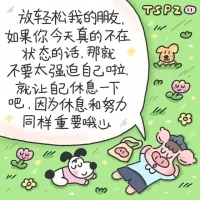 “我是我自己的詩，所以容許有錯別字，我愛我的不通順、殘缺和差池。”
你既不屬于某個人、也不屬于某個事業
你就是你，鮮活且自由
你做的任何事情、都是為了成就更好的自己
既不遷就 也不敷衍
允許一切發生，與萬事言和，與獨處相安。
自行，自醒，自清醒！配圖