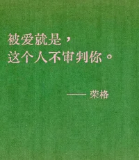 被爱就是，这个人不审判你。——荣格