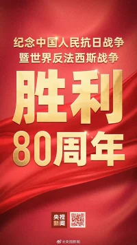 早安，今天要看看祖国安排的排面！❤铭记历史，从伟大胜利走向伟大复兴。配图