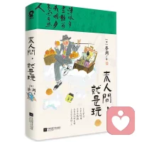 来人间，就是玩。看看先生的书，凡事看淡点哦。❤配图