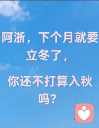 阿浙的秋天还不来。眼看着都要立冬了。配图
