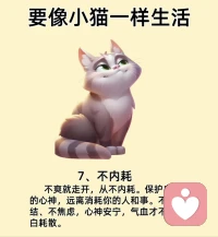 ??像小貓一樣生活??