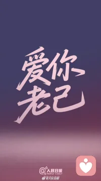 ❤️“爱你老己”这句话火了。年轻人用这种方式提醒自己：累了就歇歇，想吃了就去吃，再忙也别忘了对自己好点儿。生活不易，安顿好身心，才能稳稳向前。新年要到了，这是时间的更迭，也是心境的重启。愿我们都能认真吃饭、安心睡觉，忠诚于内心的感受，做自己最靠得住的那个人。 ​​​--人民日报