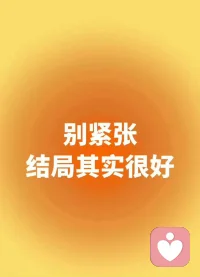 不让别人难过，但是也别让自己委屈。❤️配图