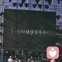 不畏将来，不念过往。下一个365继续保持热爱和开心。早安❤️配图