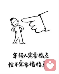 年轻人需要指点，但不需要指指点点，没毛病。配图