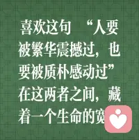 ❤️人这一辈子要和舒服的人一起。
包括朋友和亲人，觉得累了就躲远一点，
取悦别人远不如修行自己，
宁可高傲的孤独，也不违心的将就。 ​​​​​​配图