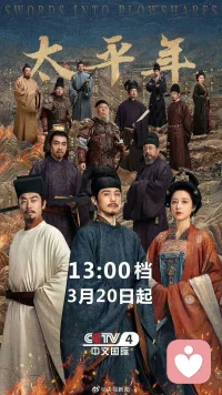 ❤️钱王放弃了一个王朝，却换来了整个杭州的春天❤️❤️身处吴越之地，怎么能不看这部呢。确实前几集对普通观众并不友好。五代十国——这段在教科书上被压缩成不到两百字的混乱时期，政权更迭之频繁、人物关系之庞杂，足以让任何编剧头疼。《太平年》的开篇像是把观众直接扔进了人物连连看的考场，各方势力走马灯似的登场，半文白对白更是把观剧门槛直接拉满。有观众调侃“没文化真的有点看不懂”。
❤️所谓的太平盛世，不是什么高深的政治理想，而是“想饮太平年间一碗热酒”的人间烟火。
❤️陌上花开，可缓缓归矣。千年前，钱弘俶以王权换太平；千年后，我们常饮太平年间这碗酒，更当思其来之不易。配图