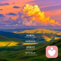 ❤️不要和任何人较劲，没人值得你消耗自己。当你看见山，你已在山之外，当你看见河，你已在河之外。