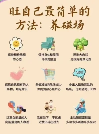一輩子不長，對(duì)自己好點(diǎn)吧，來看看怎么樣養(yǎng)磁場(chǎng)!配圖