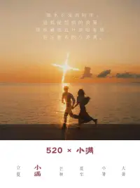 今年的520很有意義
正好是小滿“人生小滿勝萬全”。
更牛的是5.20和5.21剛好是13.14公歷和農歷的浪漫撞了個滿杯。
祝愿大家平安順遂不忘浪漫，幸福安康成就小滿！配圖