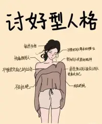 討好型人格的性格特征：
膽子小，內心敏感，害怕得罪人，總是陷入內耗當中

討好型人格底層原因，是由于潛意識中的低價值感，TA們的自我認同感低，會在人際關系中無底線討好別人，經常失去自我去迎合他人

想以此來博取周圍人的接納、認同和贊賞，從而滿足內在這種價值感的需求。配圖