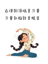 一個自律的人能夠在面對誘惑和困難時保持堅定，不受外界干擾，始終堅持自己的原則和信念。自律不僅僅是一種習慣，更是一種品質(zhì)，它體現(xiàn)了一個人的成熟、責任感和決心。通過自律，我們可以更好地管理時間、提高效率，克服拖延癥，從而在學業(yè)、事業(yè)和生活中取得更好的成績。自律還能幫助我們養(yǎng)成良好的生活習慣，如保持健康的飲食、鍛煉和睡眠，從而維護身心健康。總之，自律是通往成功和幸福的關鍵，它是一種值得我們終身追求和實踐的品質(zhì)。配圖