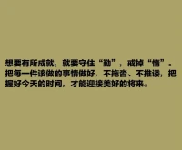 期待明天，還沒有奮斗到感動自己，繼續努力，不懶惰。配圖