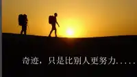 只有今天的拼搏努力才會換來明天的鮮花與掌聲。
只有今天的堅持不懈，才能擁有明天的海闊與天空。
只有持久的努力開展， 才會贏的令自己滿意的結果。配圖