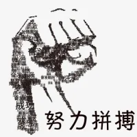 只有今天的拼搏努力才會換來明天的鮮花與掌聲。
只有今天的堅持不懈，才能擁有明天的海闊與天空。
只有持久的努力開展， 才會贏的令自己滿意的結果。配圖