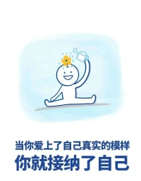 為什么要去別人身上尋找存在感，每個(gè)人都是獨(dú)立的個(gè)體。誰(shuí)也沒(méi)有義務(wù)對(duì)你好，歸根到底，不夠成熟，不會(huì)獨(dú)處，或者太自卑。所以重要的是活出自己，學(xué)會(huì)成長(zhǎng)配圖