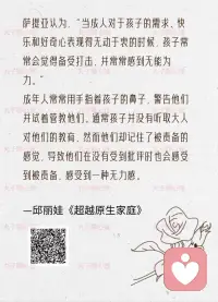 当成年人对于孩子的需求、快乐、好奇心表现得无动于衷的时候，孩子会觉得备受打击，并常常感感到无能为力。
   在陪伴孩子成长的过程中，要合理满足孩子的需求和好奇心，给到孩子支持和认可，这样可以提升孩子的自信心。