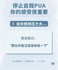 你是否常常對自我進行否定和打壓？在無形中自我PUA？

但你知道嗎？你的感受很重要，停止自我PUA，才是對自己最深的愛與尊重。

你值得被愛，你值得被尊重，你值得擁有一切美好！先把自己照顧好，然后才能變得自信和快樂。配圖