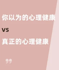 心理健康的5個特征
?「心理健康就得一直高興嗎？我最近心情一直很低落，是不是有什么問題？」
?「我做了一段時間心理咨詢了，怎么知道有沒有效果？我的心理變得更健康了嗎？」
?「如果我自己想增強內在力量可以從哪些方面入手？」
常見的 5個表現，聊聊「心理健康」究竟意味著什么？希望能給你一些啟發。配圖