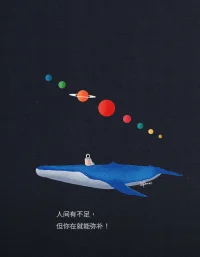 我们都是宇宙的孩子，
忠于内心的灵魂，
总会光芒万丈。