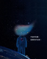 我们都是宇宙的孩子，
忠于内心的灵魂，
总会光芒万丈。