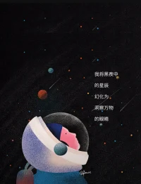 我们都是宇宙的孩子，
忠于内心的灵魂，
总会光芒万丈。