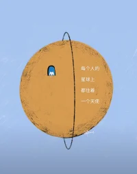 我们都是宇宙的孩子，
忠于内心的灵魂，
总会光芒万丈。