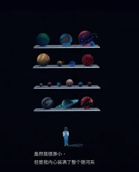 我们都是宇宙的孩子，
忠于内心的灵魂，
总会光芒万丈。