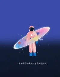 我们都是宇宙的孩子，
忠于内心的灵魂，
总会光芒万丈。