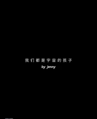 我们都是宇宙的孩子，
忠于内心的灵魂，
总会光芒万丈。