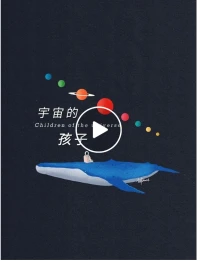 我们都是宇宙的孩子，
忠于内心的灵魂，
总会光芒万丈。