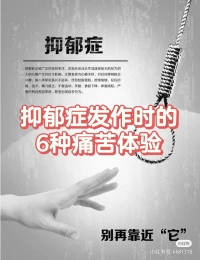 抑郁症发作时的6种痛苦体验：
愿你我都能被温柔以待

 当阳光透过窗帘，洒在你我身上，有些人却在这明媚的日子里感到无比沉重。抑郁症，这个看似遥远的词汇，其实可能就隐藏在我们身边。今天，我想和大家分享抑郁症发作时的6种痛苦体验，希望我们都能更加理解和关爱身边的每一个人。

1. 无尽的黑暗笼罩

抑郁症发作时，仿佛整个世界都被无尽的黑暗笼罩。阳光再明媚，也照不进内心的阴霾。那种孤独、无助的感觉，让人仿佛置身于无人的孤岛。

2. 情绪的低谷难以自拔

时而狂躁，时而低落，情绪就像过山车一样难以控制。悲伤、沮丧、愤怒……各种负面情绪交织在一起，让人无法自拔。

3. 失去兴趣和动力

曾经热爱的事情，现在却提不起任何兴趣。工作、学习、社交……一切都变得索然无味。仿佛失去了生活的动力和方向。

4. 身体的不适如影随形

抑郁症不仅影响心情，还会带来身体上的不适。失眠、头痛、胃痛……各种症状层出不穷，让人倍感煎熬。

5. 自我否定和自责

总是觉得自己一无是处，做任何事情都做不好。自责、内疚、自卑……这些负面情绪不断侵蚀着内心，让人难以自拔。

6. 社交的障碍

抑郁症患者往往难以与他人建立正常的社交关系。他们害怕被拒绝、被误解，因此选择逃避社交。这种孤独感让他们更加痛苦。

亲爱的朋友们，如果你或你身边的人正在经历这些痛苦，请记得：你不是一个人在战斗！请勇敢地寻求帮助，让专业的医生和心理咨询师为你提供支持和指导。同时，也请我们每一个人都学会关爱和理解身边的人，用我们的温暖和关爱去驱散他们内心的阴霾。

 抑郁症并不可怕，可怕的是我们对它的无知和忽视。让我们一起努力，为那些正在经历痛苦的人送去一份关爱和温暖吧！

#抑郁症 #关爱心灵 #理解与支持