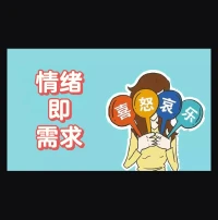 情绪即需求

在生活的海洋中，我们每个人都是一艘航行的船只。情绪，就像是这艘船上的罗盘，指引着我们的方向。它不仅是内心的一种状态，更是一种深藏不露的需求的展现。
-
想象一下，当你感到快乐时，那是因为你的需求得到了满足。可能是与亲朋好友的欢聚，可能是完成了一项重要的工作，或者是享受了一段宁静的时光。这种快乐，其实是你内心对于爱与被爱、成就感和宁静的需求得到了回应。
-
然而，当我们感到愤怒、焦虑或悲伤时，这同样是我们内心需求的呼唤。愤怒可能源于被忽视或受到不公正待遇的感受，焦虑可能源于对未来的担忧或恐惧，而悲伤则可能是因为失去了某种珍贵的东西或人。这些负面情绪，其实是在告诉我们，我们的某些需求没有得到满足，需要我们去关注和解决。
-
理解“情绪即需求”这个概念，有助于我们更深入地了解自己，以及我们与他人之间的关系。当我们能够识别并理解自己的情绪时，我们就能更准确地把握自己的需求，从而采取适当的行动来满足这些需求。
同时，当我们能够理解和尊重他人的情绪时，我们也能更好地理解他们的需求，从而建立更加和谐的人际关系。毕竟，每个人都有自己的情绪和需求，只有当我们能够相互理解和尊重时，才能真正实现心灵的交流和连接。
-
总之，“情绪即需求”是一个深刻而重要的概念。它提醒我们，要时刻关注自己的情绪和需求，同时也要理解和尊重他人的情绪和需求。只有这样，我们才能在生活的海洋中航行得更加稳健和从容。
#情绪管理 #学点儿心理学 #勇敢做自己
#感受 #自我成长 #情绪释放 #爱自己