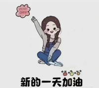 對未來不必過度思慮，走一步看一步； 不把獲取幸福依賴在別人身上； 告訴自己，偶爾的犯錯也是允許的；相信自己會獲得屬于自己的幸福生活。周末愉快????????????配圖