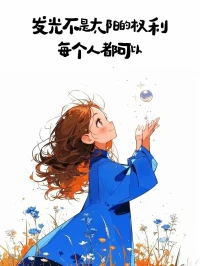 為什么要不斷學習？
一個人如果不肯學習，那他的價值觀就只能由他身邊的人決定，因為他沒有其他的輸入途徑，只能模仿周邊的人，或者慢慢被環境所改變，周圍流行什么就跟隨什么，永找遠?不到自己。
學習，是在富養自己的靈魂，學習過的知識哪怕記不清細節，但它依然存在于談吐中，在氣?質里，在胸襟的無涯和精神的寬廣中。
學習是向上的階梯，是治愈的良藥，是啟迪智慧的良方，是喚醒心智的?道法。配圖