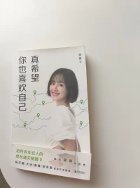 真希望你也喜歡你自己！配圖