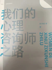 《我們的心理咨詢師之路》，這本書(shū)是我之前線下機(jī)構(gòu)執(zhí)行老師送給我的，已經(jīng)整整過(guò)去半年了，我一直沒(méi)有翻閱，也不想翻閱，生怕看到路程的荊棘，我望而卻步。書(shū)本很厚，里面記錄了16位前輩的心性成長(zhǎng)之路。不知為什么，家里有很多買(mǎi)來(lái)未曾翻閱的書(shū)籍，今晚就想看它。也許是對(duì)同道中人的回望，凝望，默觀，敬仰。（在這偷偷說(shuō)我的咨詢之路剛剛開(kāi)始，一切前輩都是我學(xué)習(xí)的榜樣！）配圖