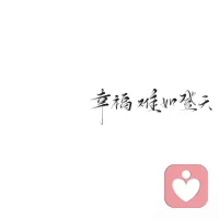你先快乐，我的事情以后再说。