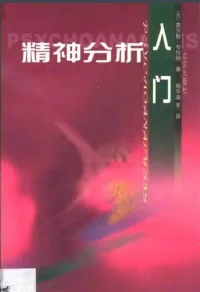 #讀書筆記分享
《精神分析入門》脈絡(luò)清晰，框架簡單，簡明扼要，適合初學(xué)者或者心理學(xué)感興趣的伙伴作為初期讀物。配圖