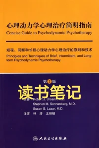 讀書筆記分享
1.中德培訓(xùn)使用教材，此書的專業(yè)性含金量都是經(jīng)過專業(yè)認可的
2.主要講述精神分析的評估，評估要點，重點，方法，工具，思路，示例都非常清晰。
3.除了評估對于心理動力方式工作思路，重點描述的都非常清晰。
對于心理咨詢專業(yè)學(xué)習(xí)者，非常推薦閱讀配圖