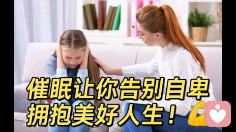 催眠让你告别自卑