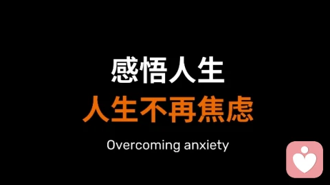感悟人生，人生不再焦虑