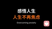 感悟人生，人生不再焦虑